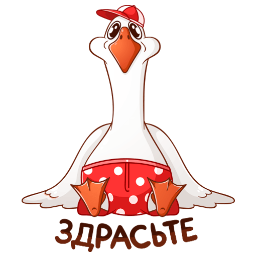 Стикеры с гусем