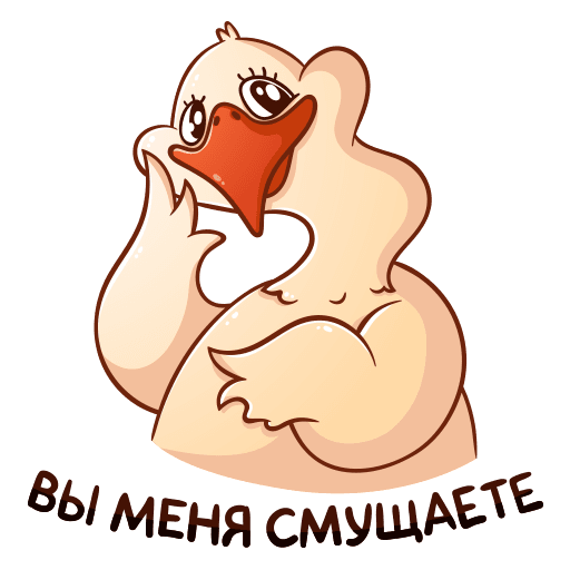 Стикеры Гусь Федька