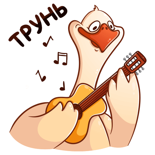 Стикеры Гусь Федька