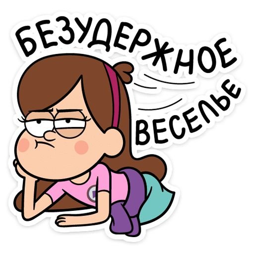 Стикеры Мэйбл Пайнс