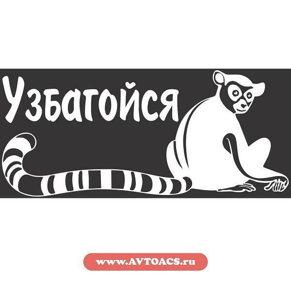 Узбагойся наклейка на авто