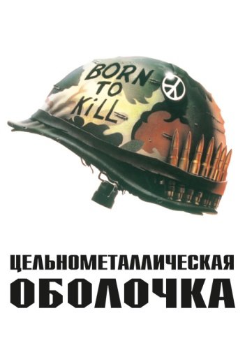 Цельнометаллическая оболочка Пацифист