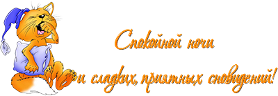 Стикеры спокойной ночи