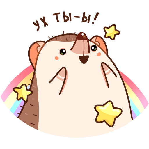 Ежик Имбирчик Стикеры