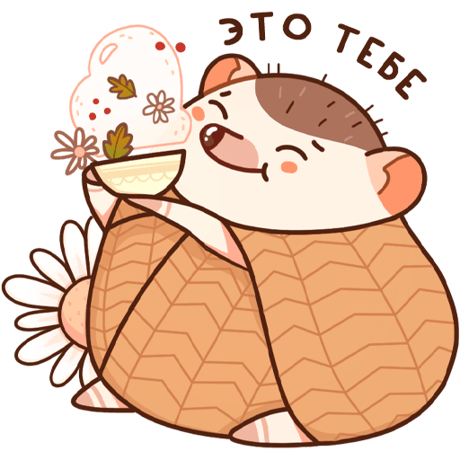 Ежик Имбирчик