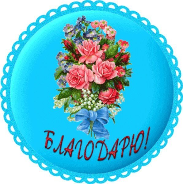 Благодарю рисунок