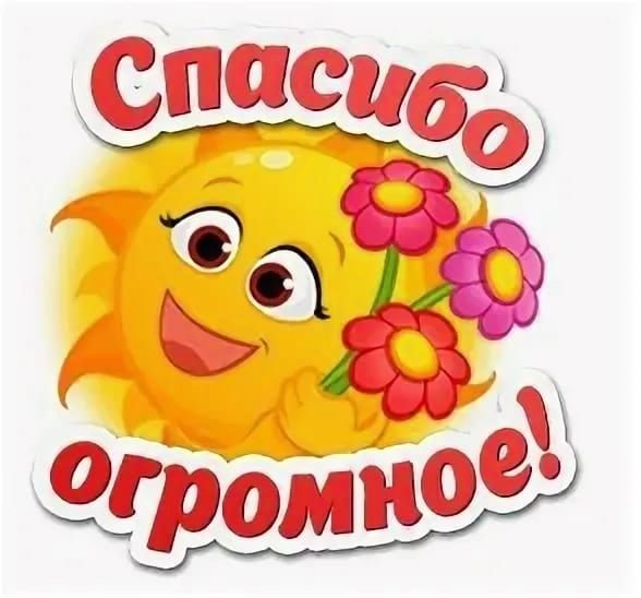 Стикеры благодарности в ответ (41 фото)