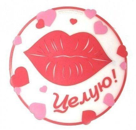 Стикер целую