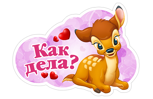 Красивые стикеры для друзей с пожеланиями (48 фото)