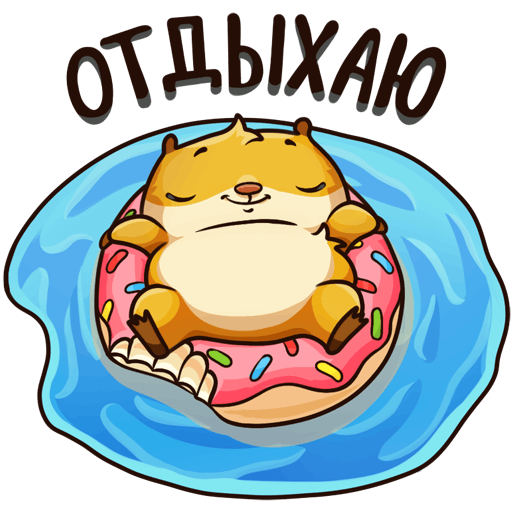 Стикер отдыхаю