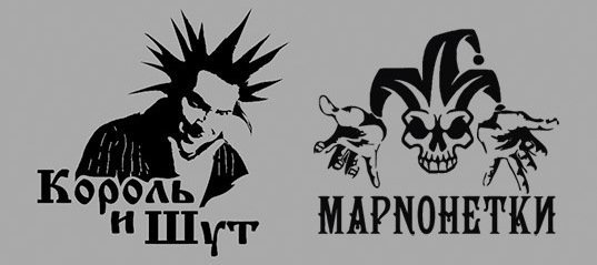 Горшок Король и Шут логотип группы