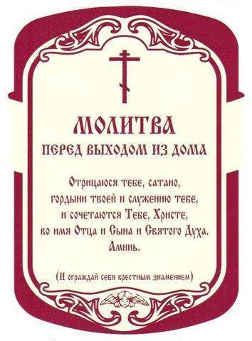Молитва перед выходом из дому