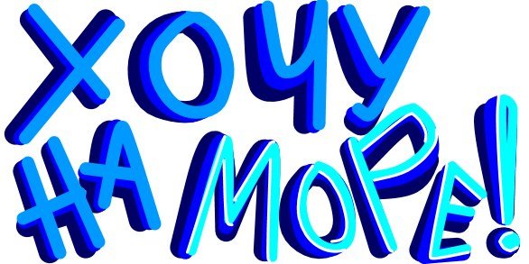 На море надпись на копилку