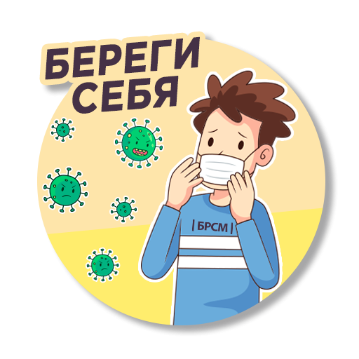 Берегите здоровье стикер
