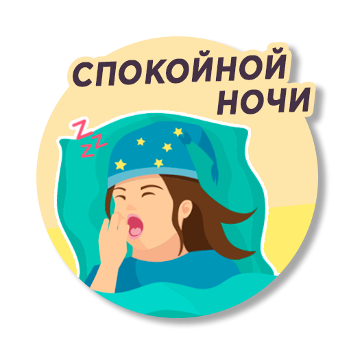 Стикер берегите себя