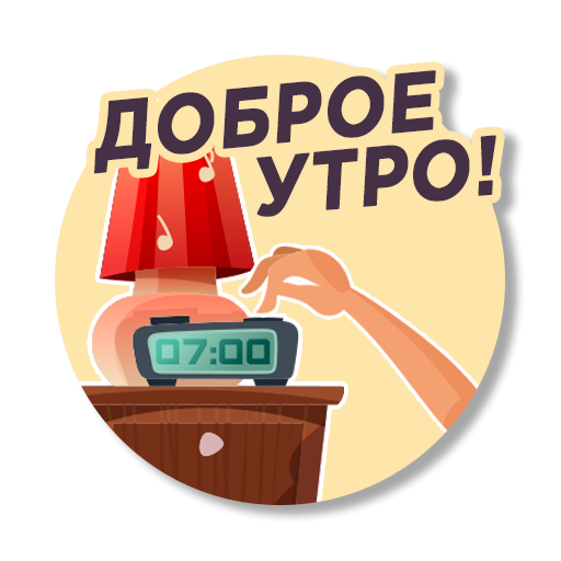 Береги себя Стикеры картинки