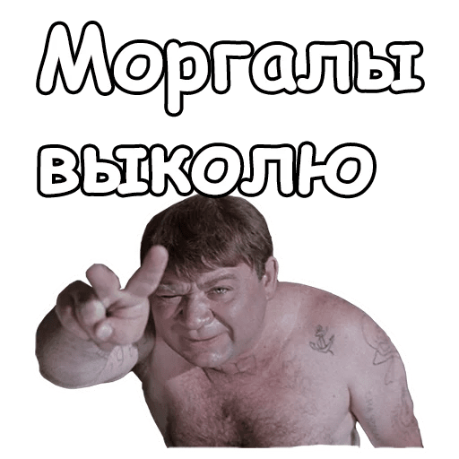 Стикеры смешные джентльмены удачи