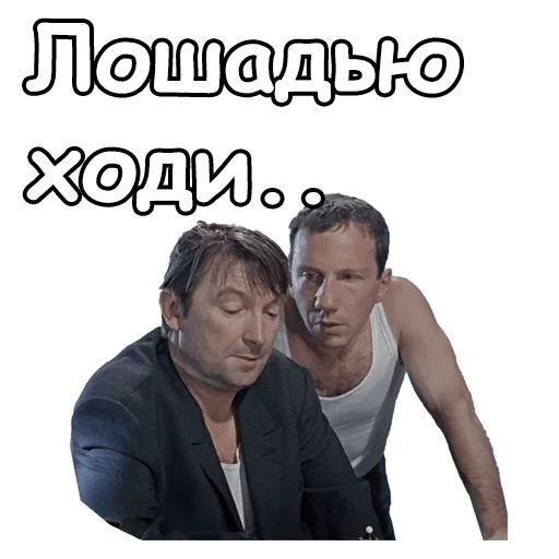 Стикеры джентльмены удачи