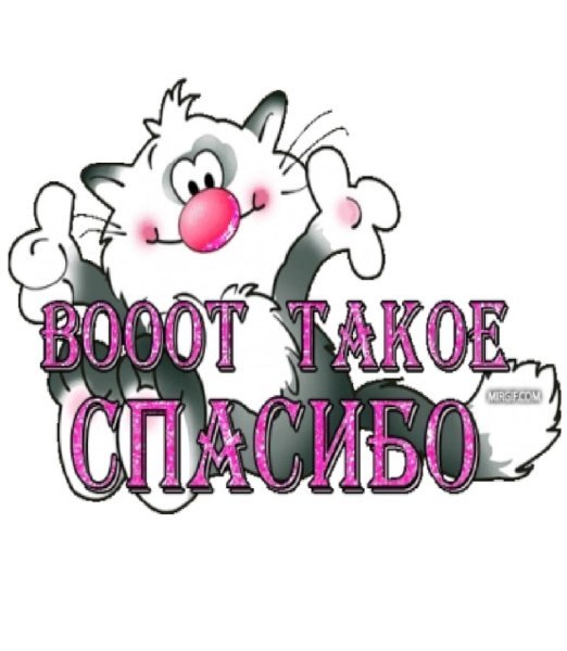 Спасибо гиф