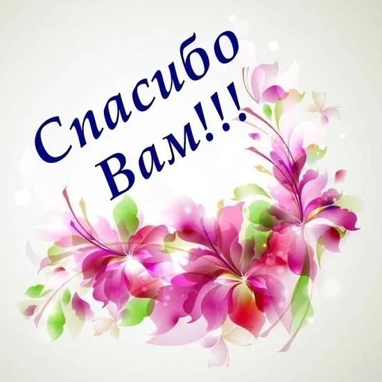 Спасибо очень красиво