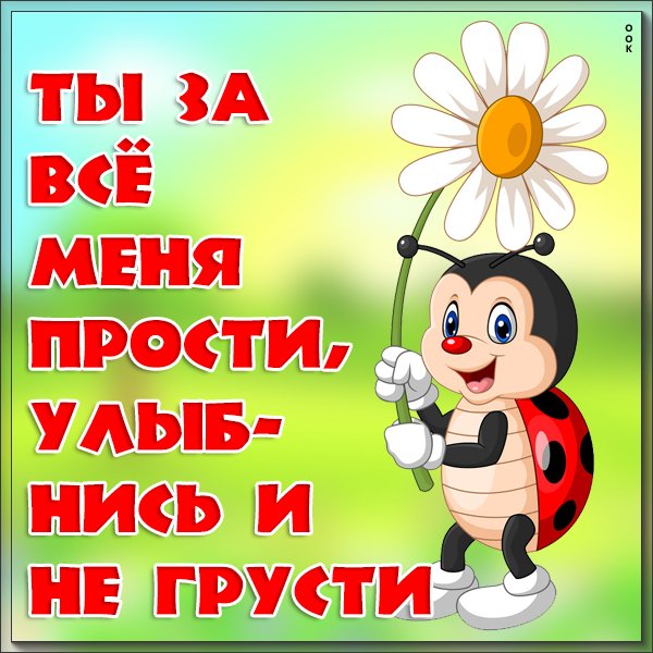 Прости меня