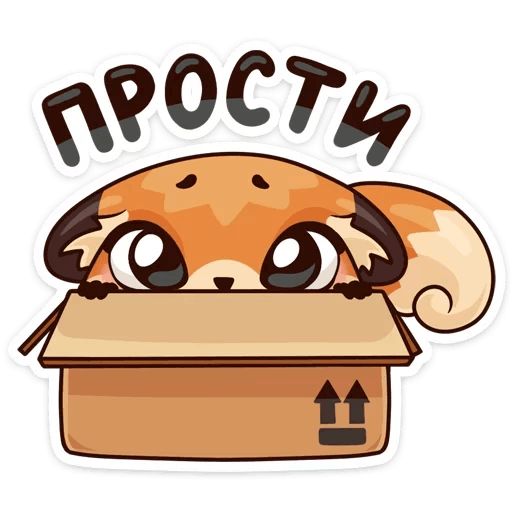 Стикер прости