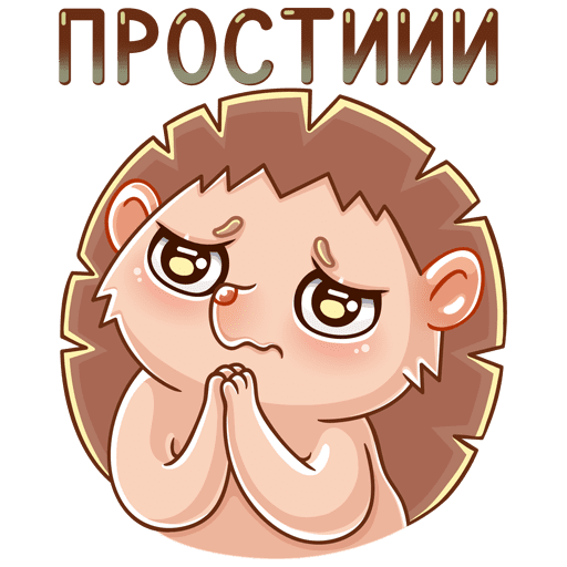 Стикеры ВК прости