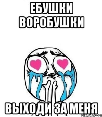 Выйдешь за меня замуж