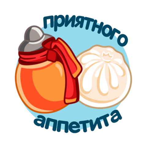 Стикеры приятного аппетита