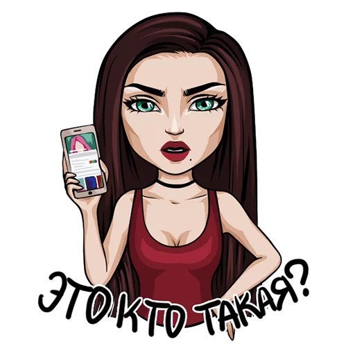Стикер типичная девушка