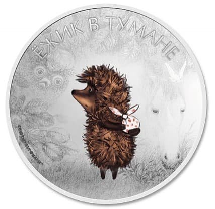 Монета Ежик в тумане