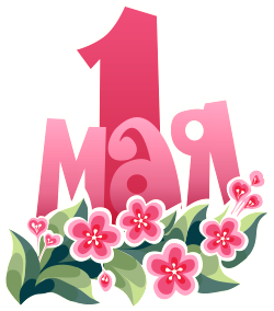 Символ 1 мая