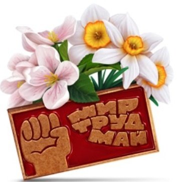 Стикеры с первым мая