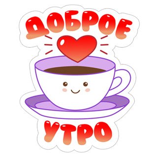 Доброе утро на прозрачном фоне