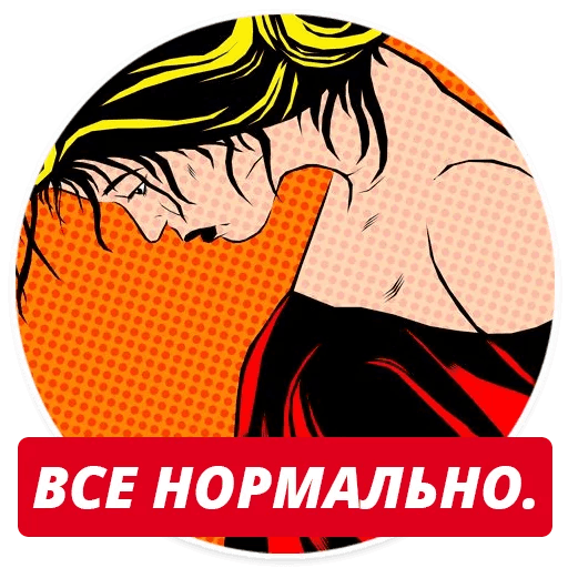 Стикер нормально