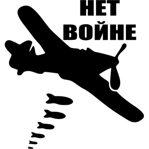 Нет войне плакат