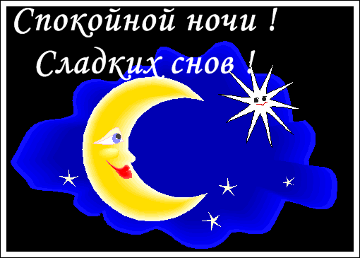 Спокойной на таджикском. Стикеры спокойной ночи. Открытки спокойной ночи. Смайлики доброй ночи. Доброй ночи сладких снов.