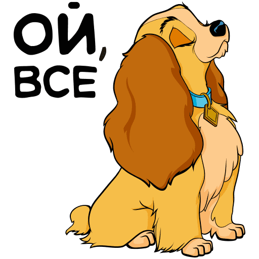 Стикеры леди и Бродяга