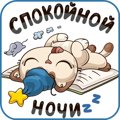 Стикерсы спокойной ночи