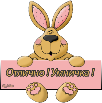 Надпись ты умничка