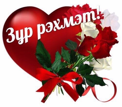 БИК зур рэхмэт картинки