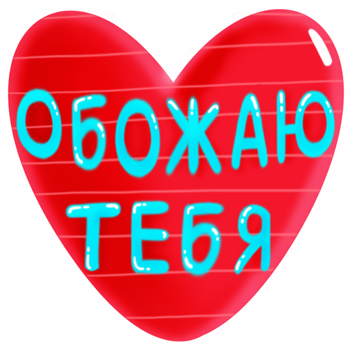 Стикеры любовь