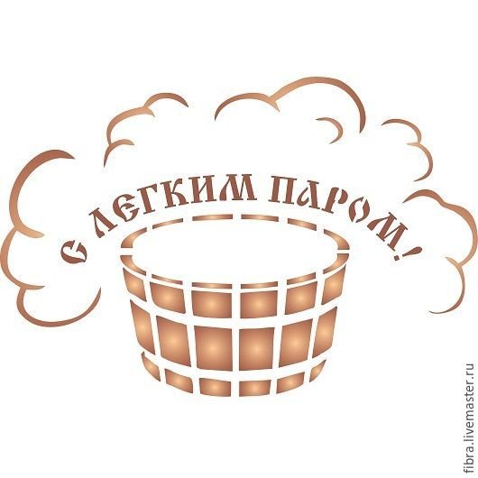 Надпись с легким паром