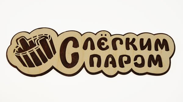 Надпись с легким паром