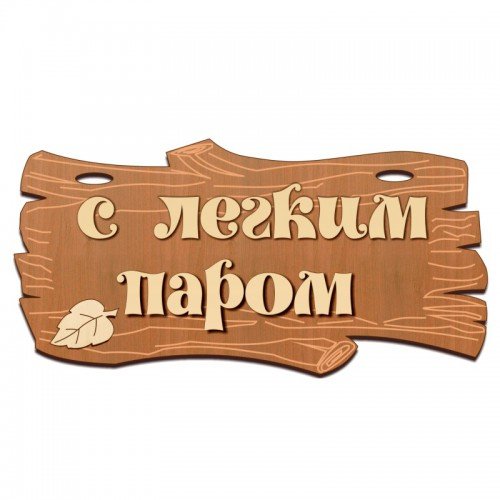 Табличка для бани