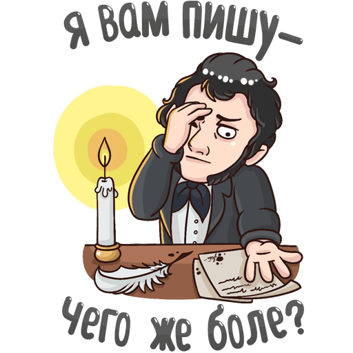 Пушкин стикер