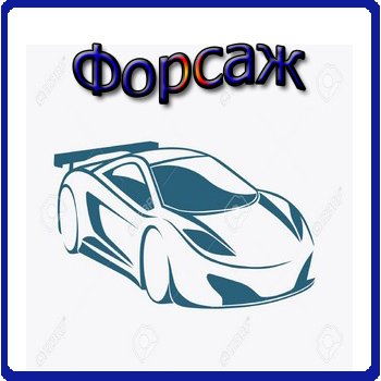 Стикеры форсаж (49 фото)