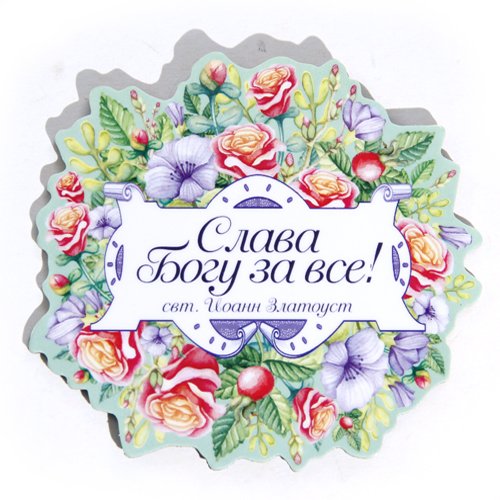 Слава Богу за всё