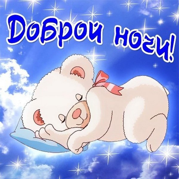 Стикер доброй ночи