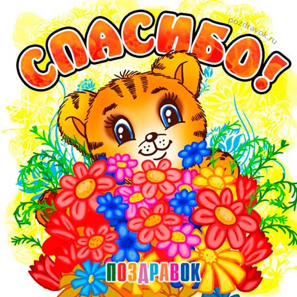 Стикер всем спасибо за поздравления (39 фото)